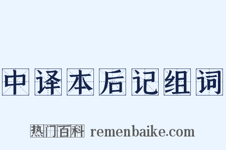 中译本后记组词是什么意思的图片